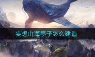 妄想山海亭子怎么建造