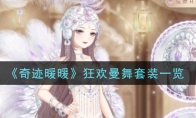 《奇迹暖暖》狂欢曼舞套装一览