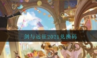 剑与远征2021兑换码大全最新