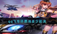 qq飞车许愿池多少能满