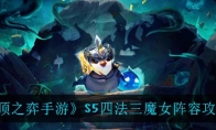 《云顶之弈手游》S5四法三魔女阵容攻略