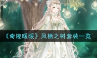 《奇迹暖暖》风栖之树套装一览
