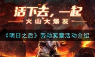 《明日之后》劳动奖章活动介绍