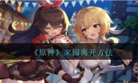 《原神》家园离开方法