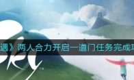 《光遇》两人合力开启一道门任务完成攻略