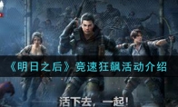 《明日之后》竞速狂飙活动介绍