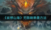 《妄想山海》无限刷果盘方法