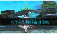 九州天空城3d奇遇攻略