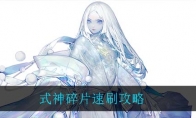 阴阳师式神碎片副本怎么出