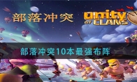 部落冲突10本最强布阵