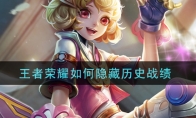 王者荣耀如何隐藏历史战绩