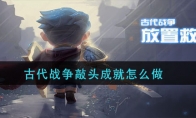 古代战争敲头成就怎么做