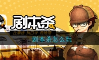 剧本杀怎么玩