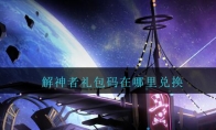 解神者礼包码在哪里兑换