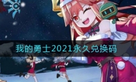 我的勇士2021永久兑换码