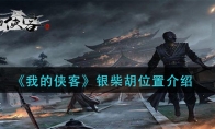 《我的侠客》银柴胡位置介绍