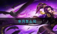 芈月怎么玩