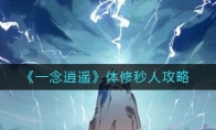 《一念逍遥》体修秒人攻略