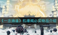 《一念逍遥》机缘阁必买物品介绍