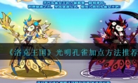 《洛克王国》光明孔雀加点方法推荐