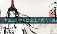 《一念逍遥》体修古宝注灵优先级推荐