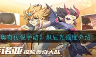 《奥奇传说手游》炽辰光强度介绍