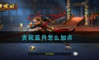 贪玩蓝月怎么加点