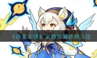《洛克王国》宠物雷嘉获得方法
