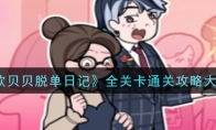 《欧贝贝脱单日记》全关卡通关攻略大全