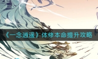 《一念逍遥》体修本命提升攻略