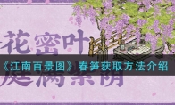 《江南百景图》春笋获取方法介绍