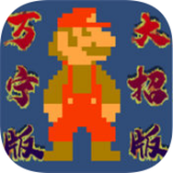 万宁马里奥