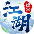 烈火江湖王者归来