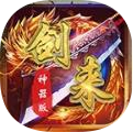 剑来传奇