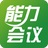 能力会议
