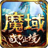 178魔域