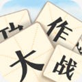 成语大作战红包版