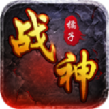 橘子战神