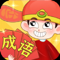 成语猜猜赚红包版