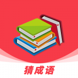 爱猜成语红包版