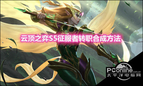 云顶之弈S5征服者转职装备合成方法