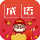 成语红包场