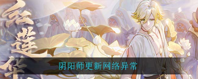 阴阳师更新网络异常