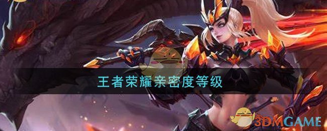 王者荣耀亲密度等级