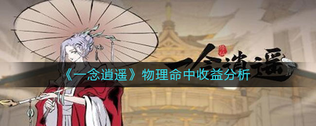 《一念逍遥》物理命中收益分析