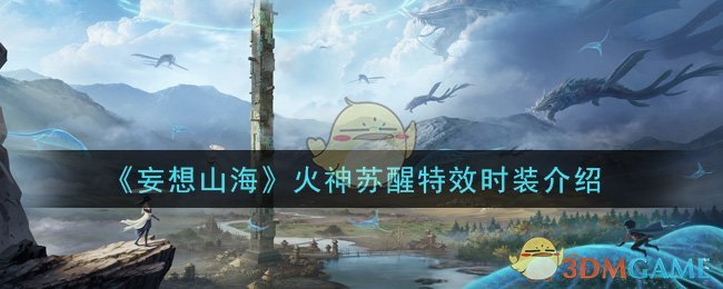 《妄想山海》火神苏醒特效时装介绍