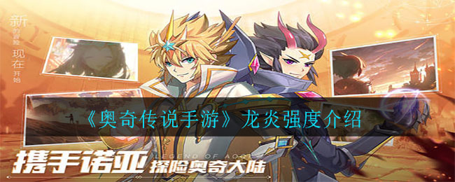 《奥奇传说手游》龙炎强度介绍