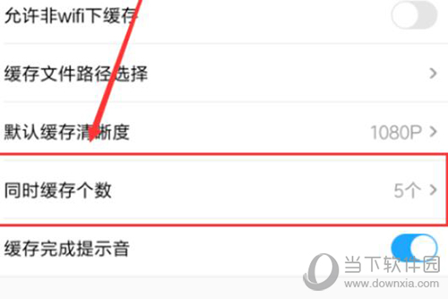 优酷如何设置同时缓存个数 多个缓存方法教程