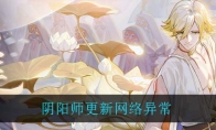 阴阳师更新网络异常