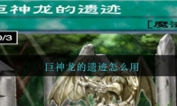 巨神龙的遗迹怎么用